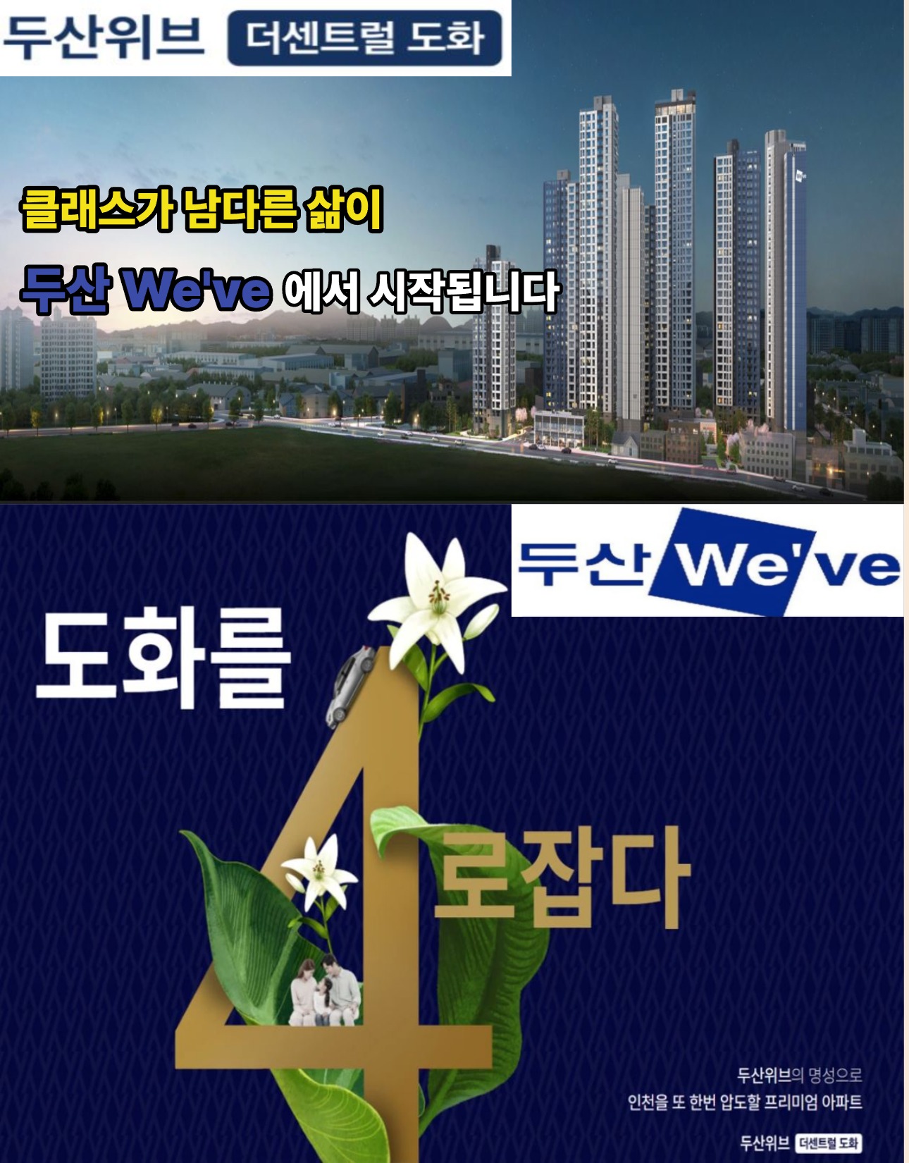 두산위브 더센트럴 도화 - 클래스가 남다른 삶이 두산 We've에서 시작됩니다