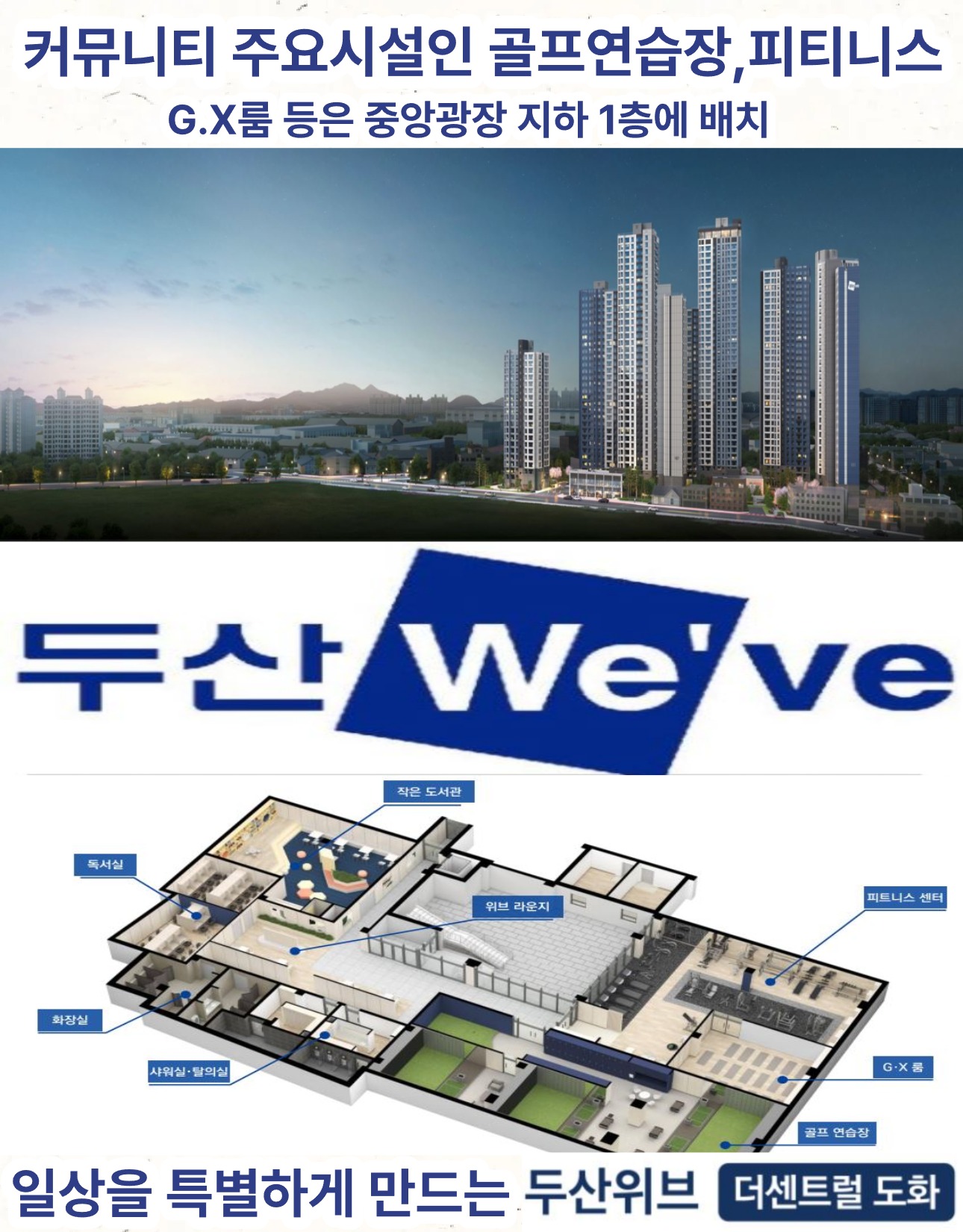 두산 We've 커뮤니티 시설 - 골프연습장, 피트니스, G.X룸 등 중앙광장 지하 1층 배치, 독서실, 작업실, 워킹 라운지, 사회실, 발의실