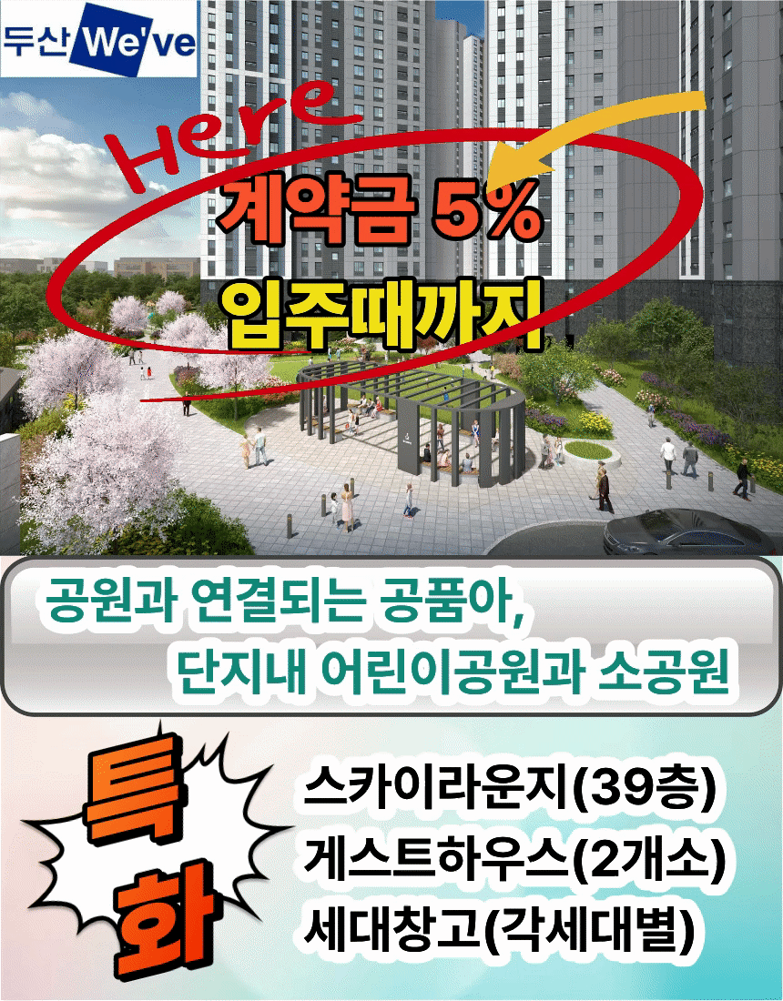 두산 We've 공원과 커뮤니티 시설 - 공원과 연결되는 공품아, 단지내 어린이공원과 소공원, 스카이라운지(39층), 게스트하우스(2개소), 세대창고(각세대별)