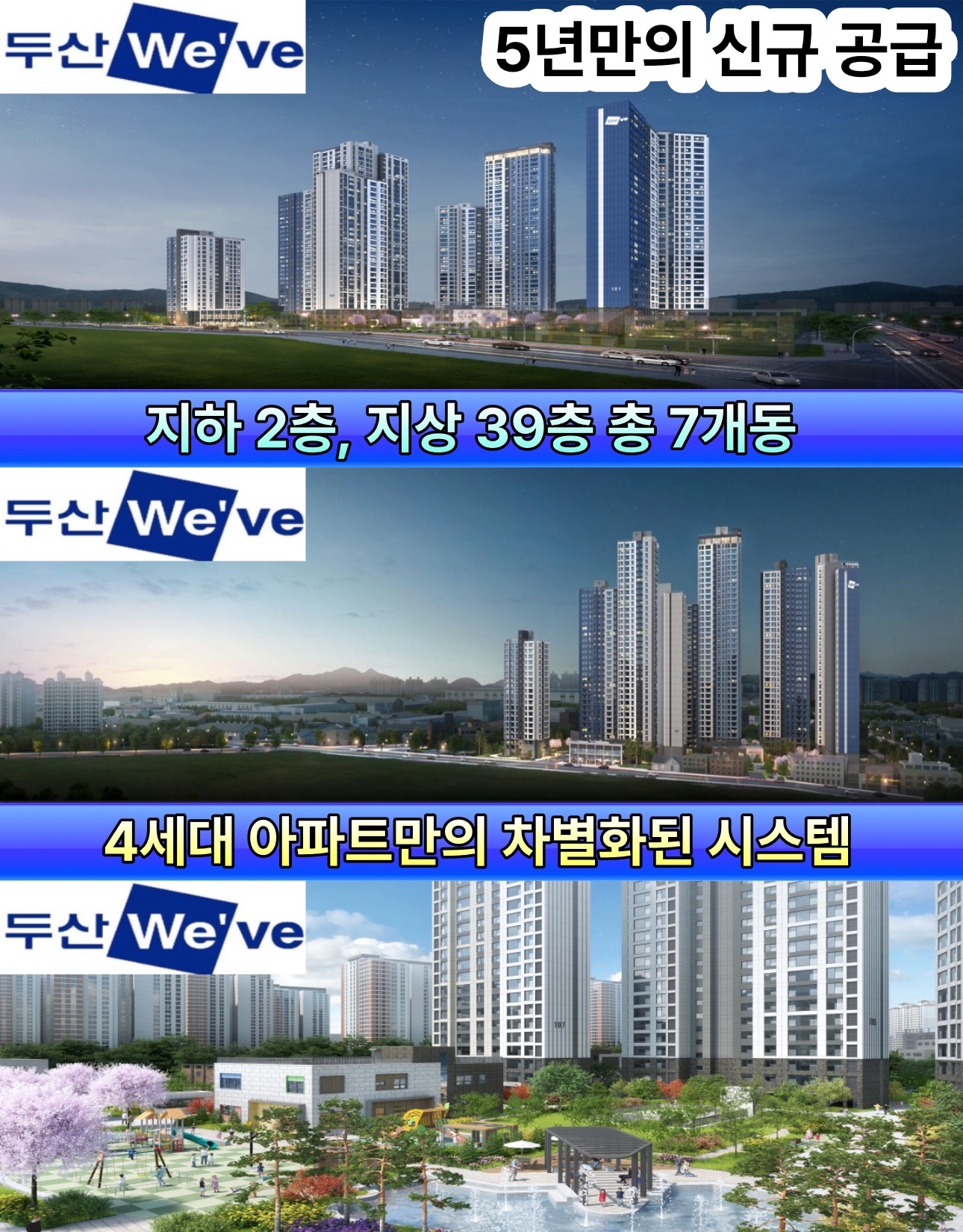 두산 We've - 5년만의 신규 공급, 지하 2층 지상 39층 총 7개동, 4세대 아파트만의 차별화된 시스템