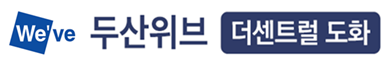 두산위브 더센트럴 도화