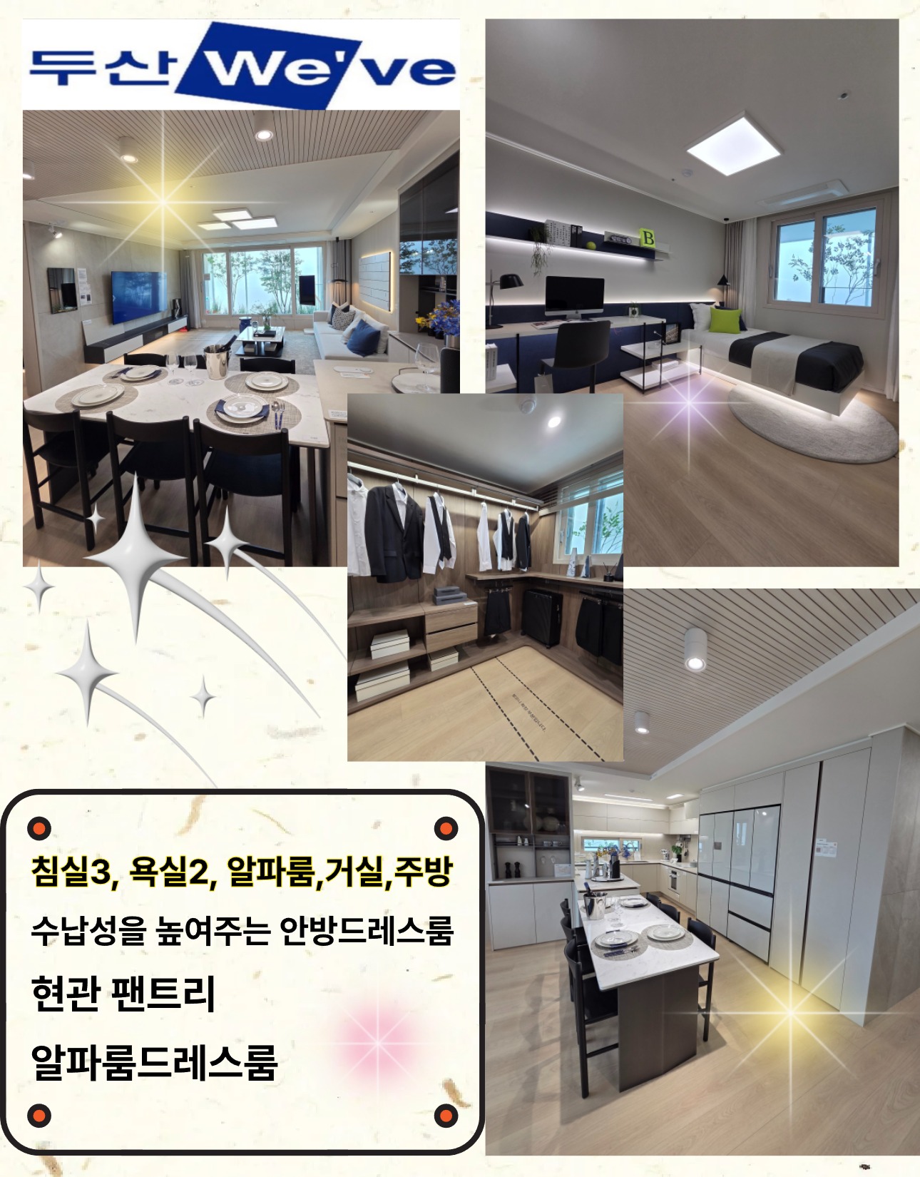 두산 We've 실내 공간 - 침실3, 욕실2, 알파룸, 거실, 주방, 수납성을 높여주는 안방드레스룸, 현관 팬트리, 알파룸드레스룸