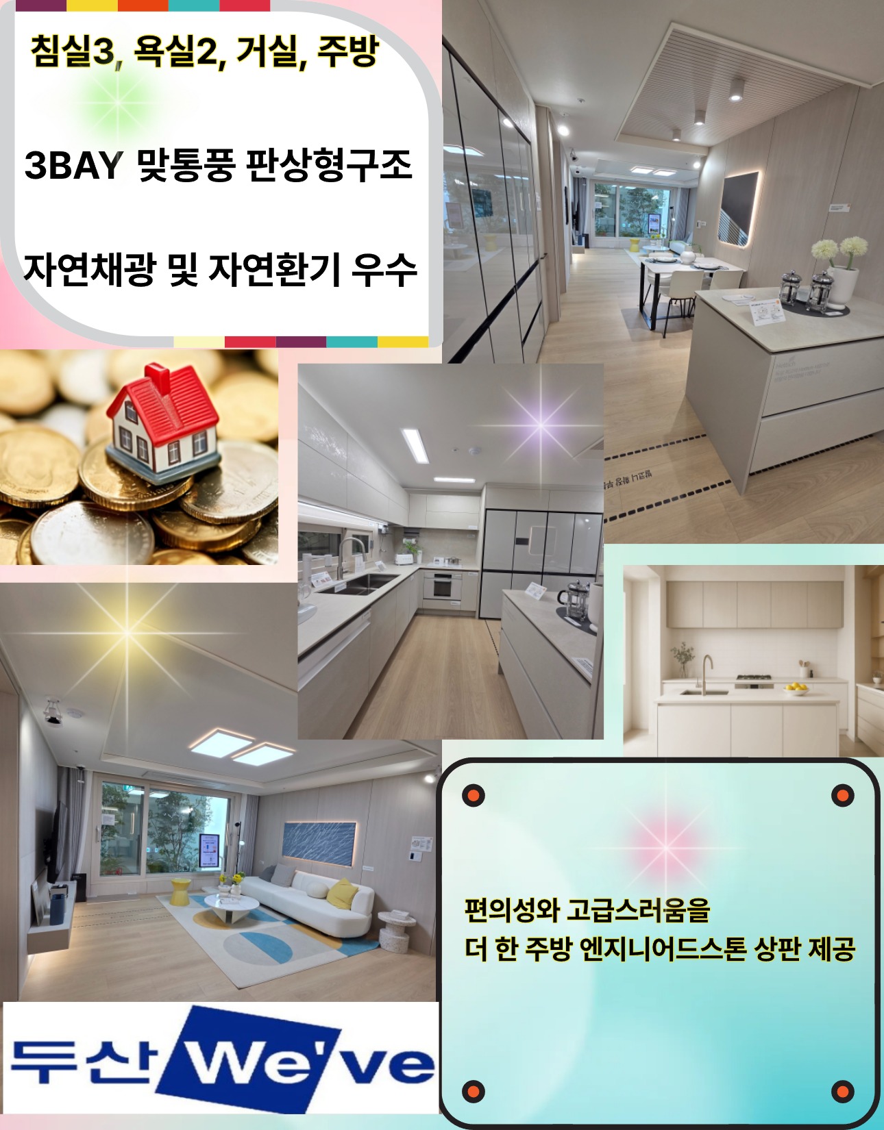 두산 We've 실내 인테리어 - 침실3, 욕실2, 거실, 주방, 3BAY 맞통풍 판상형구조, 자연채광 및 자연환기 우수