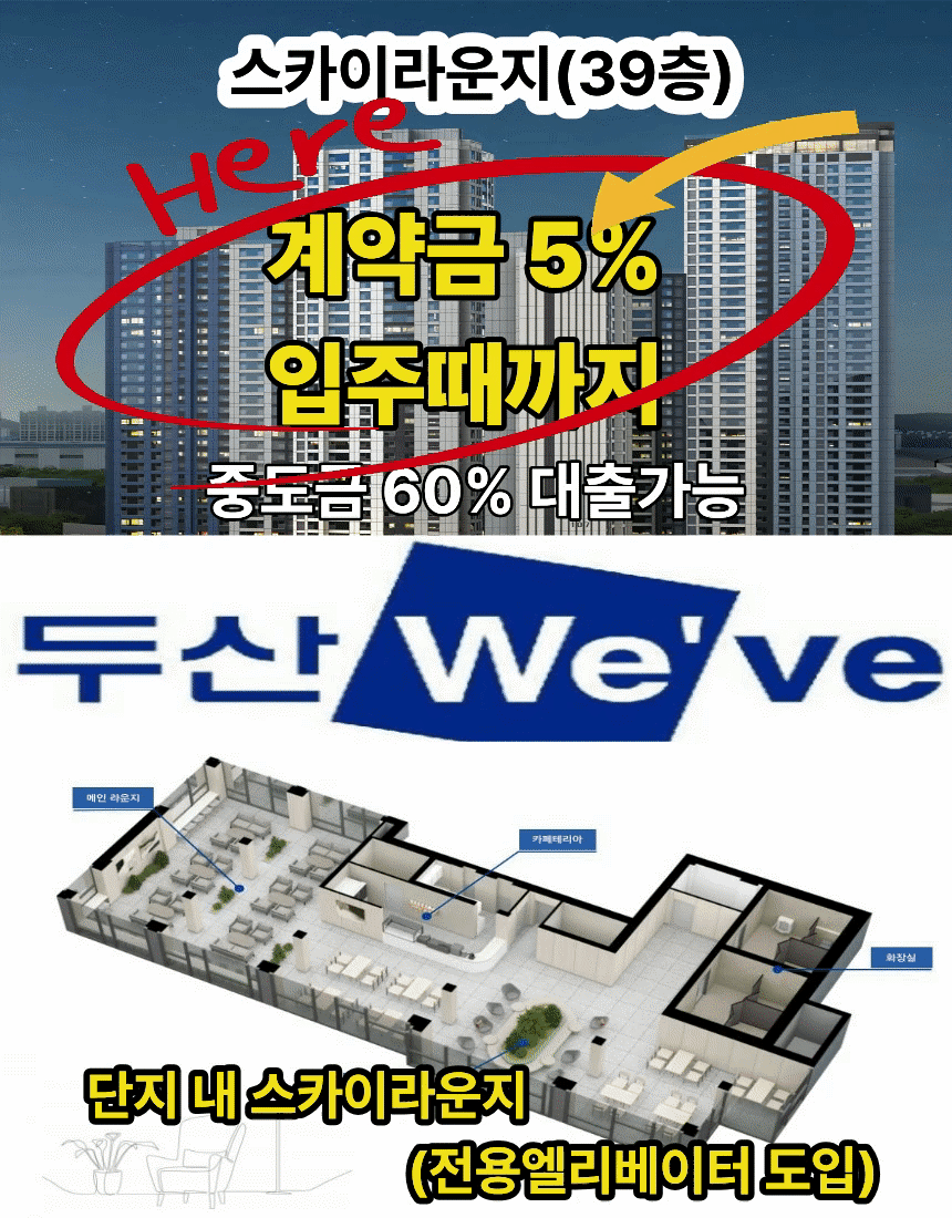 두산 We've 스카이라운지(39층) - 계약금 5% 입주패키지, 중도금 60% 대출가능, 단지 내 스카이라운지 전용일리베이터 도입